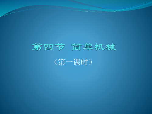 浙教版科学《简单机械》课件PPT4