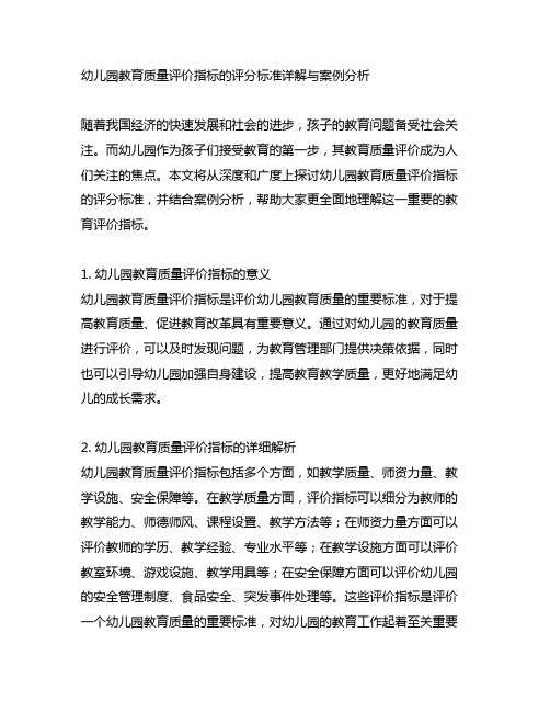 幼儿园教育质量评价指标的评分标准详解与案例分析