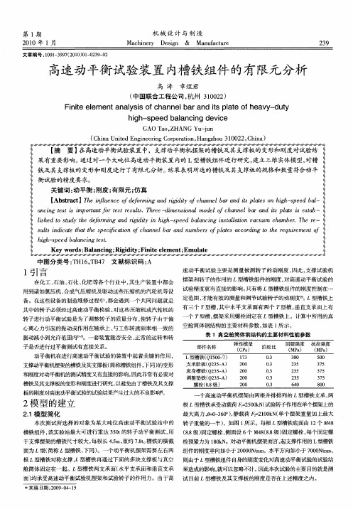 高速动平衡试验装置内槽铁组件的有限元分析