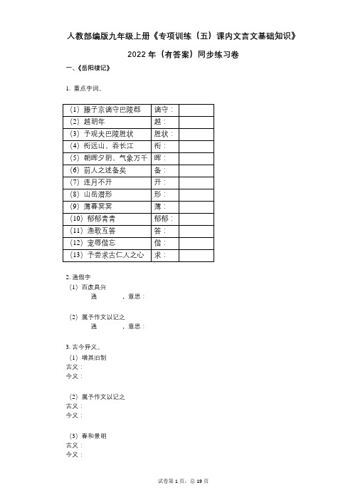 人教部编版九年级上册《专项训练(五)课内文言文基础知识》2022年(有答案)同步练习卷