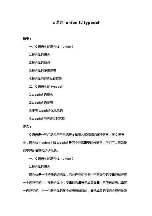 c语言 union和typedef