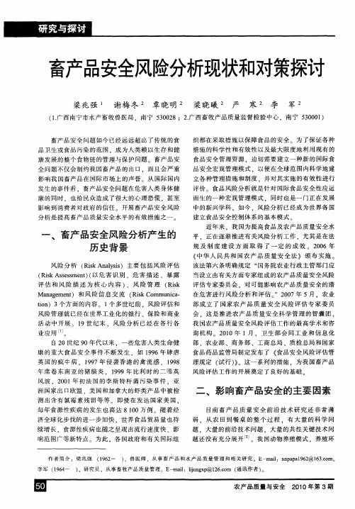 畜产品安全风险分析现状和对策探讨
