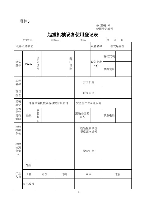 起重机械设备使用登记表