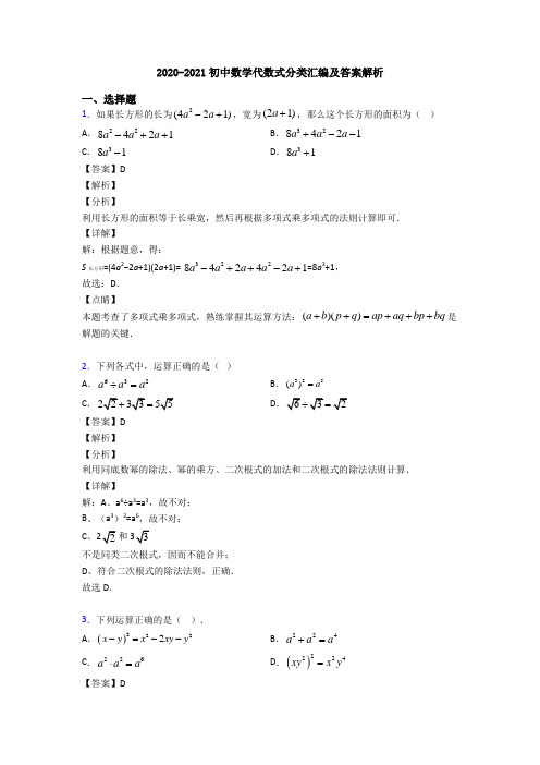 2020-2021初中数学代数式分类汇编及答案解析