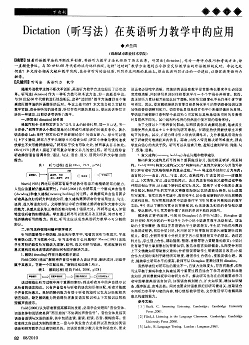 Dictation(听写法)在英语听力教学中的应用