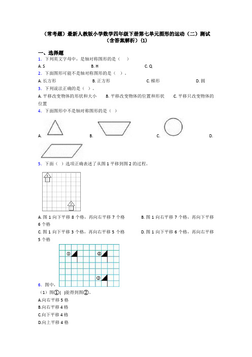 (常考题)最新人教版小学数学四年级下册第七单元图形的运动(二)测试(含答案解析)(1)