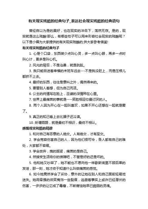 有关现实残酷的经典句子_表达社会现实残酷的经典语句