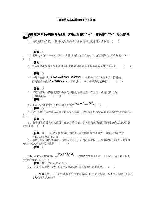 6《建筑结构与结构CAD》考试卷(上)标准答案