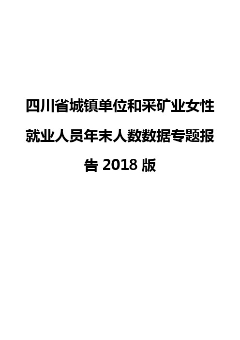 四川省城镇单位和采矿业女性就业人员年末人数数据专题报告2018版