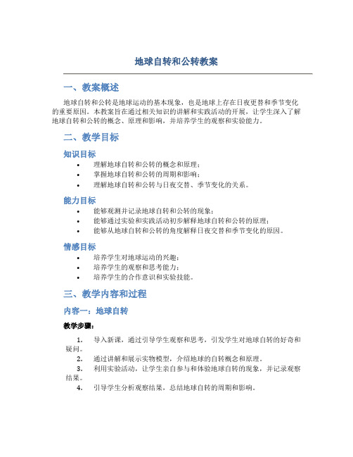 地球自转和公转教案