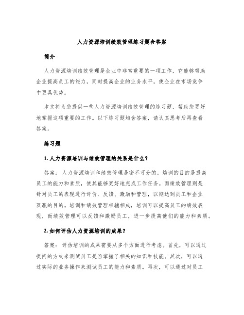 人力资源培训绩效管理练习题含答案