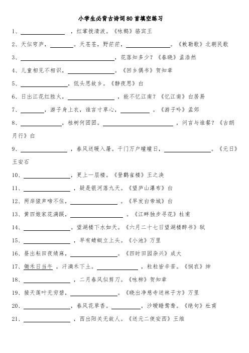 小学生必背古诗词80首填空练习及答案