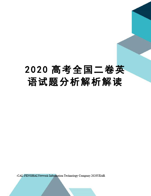 2020高考全国二卷英语试题分析解析解读