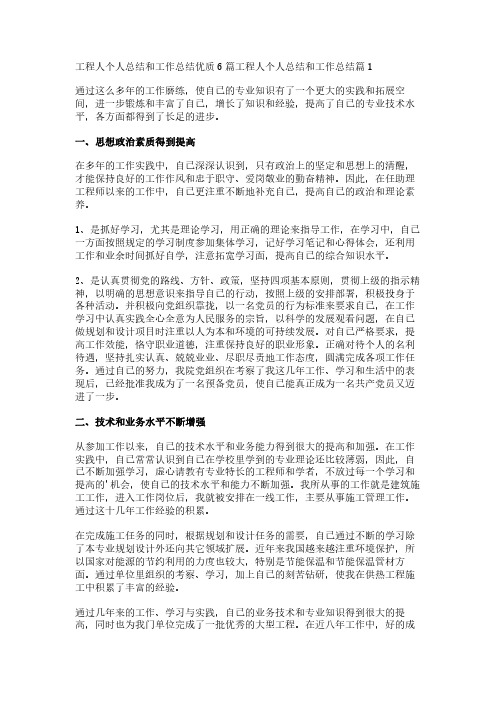 工程人个人总结和工作总结优质6篇