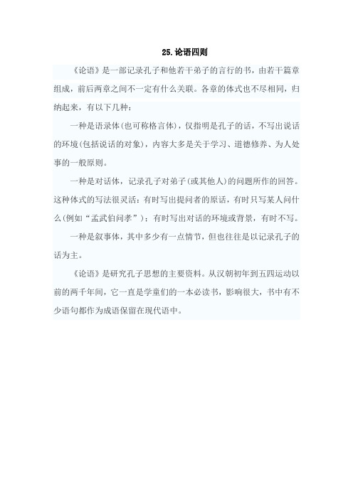 长春版语文(2019)六年级下册-25.论语四则(相关资料)-教学资料