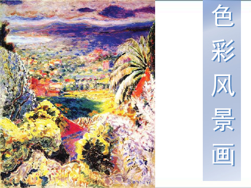 人美版八年级下册美术 8. 色彩风景画 