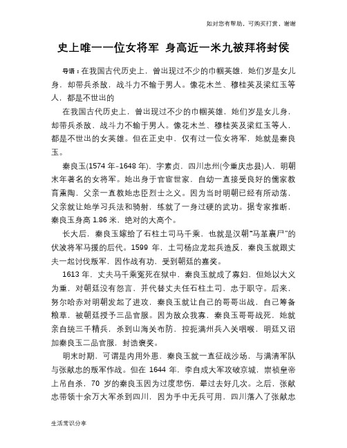 历史趣谈：史上唯一一位女将军 身高近一米九被拜将封侯