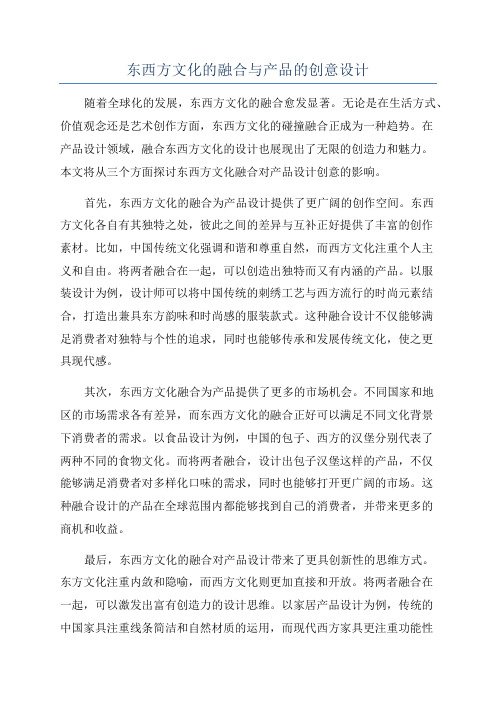 东西方文化的融合与产品的创意设计