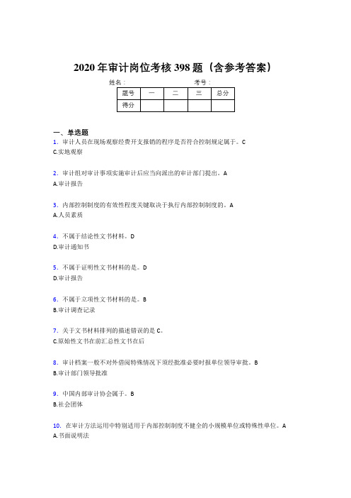 最新版精编2020年审计岗位模拟考核题库398题(含标准答案)