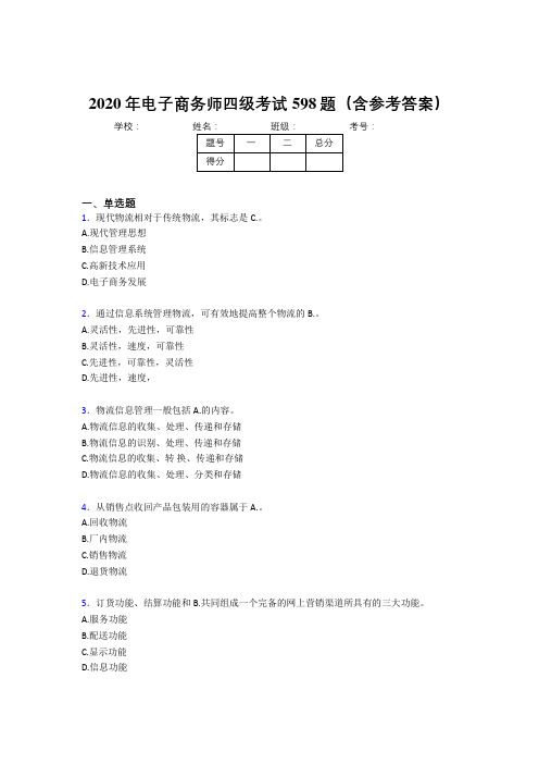 精编电子商务师四级完整考试题库598题(含标准答案)