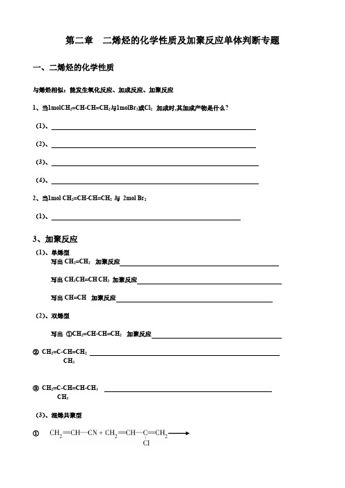 第二章__的化学性质及加聚反应单体判断专题