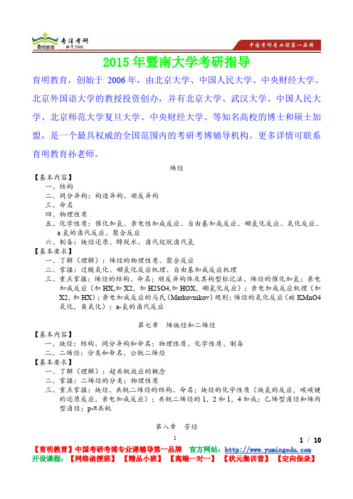 2015年暨南大学有机化学基本内容,考研真题,复习经验,考研重点,考研参考书