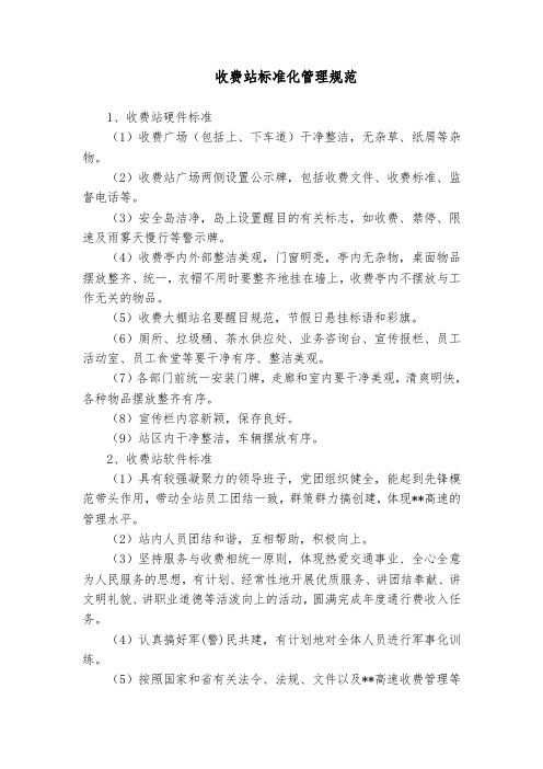 收费站标准化管理规范