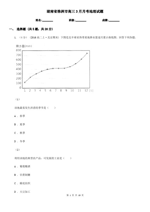 湖南省株洲市高三3月月考地理试题