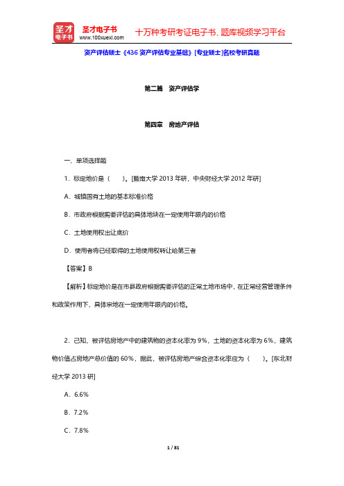 资产评估硕士《436资产评估专业基础》[专业硕士]名校考研真题(第二篇 资产评估学 第4~10章)【