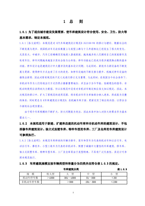 20100928-车库建筑设计规范征询意见稿