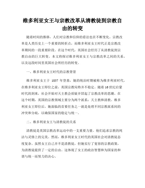 维多利亚女王与宗教改革从清教徒到宗教自由的转变