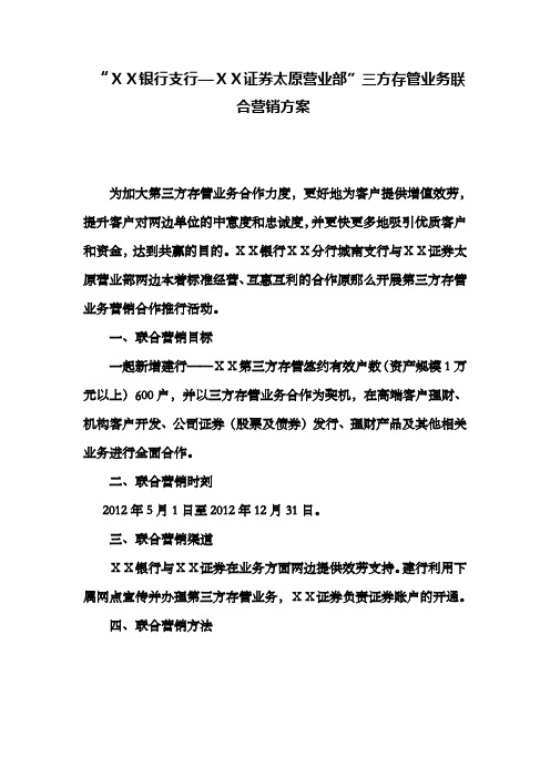 银行支行与证券营业部三方存管业务联合营销方案