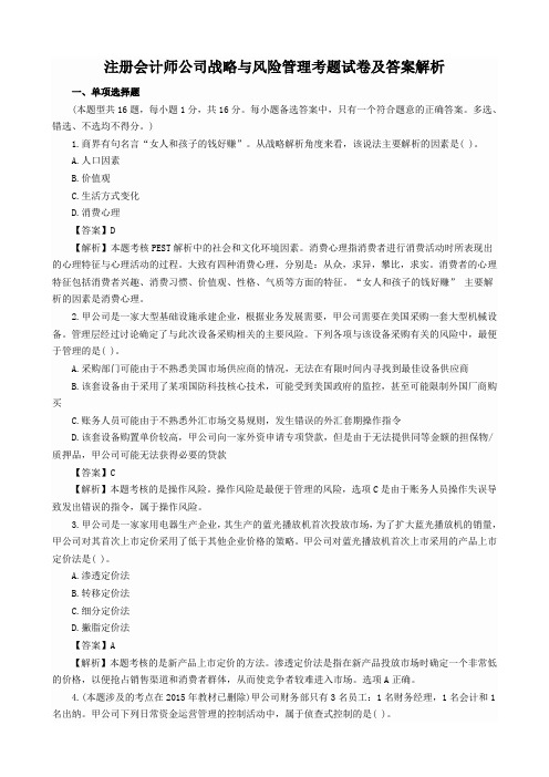 注册会计师公司战略与风险管理考题试卷及答案解析