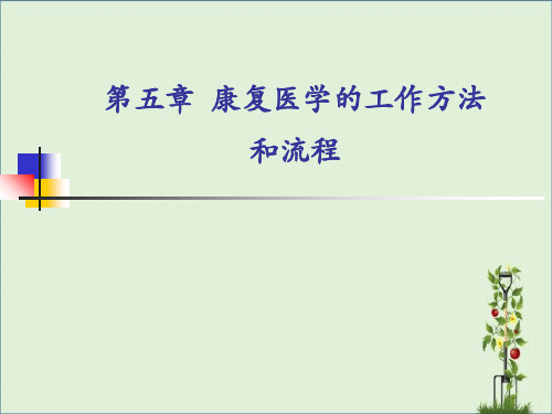 6.康复医学的工作方法和流程