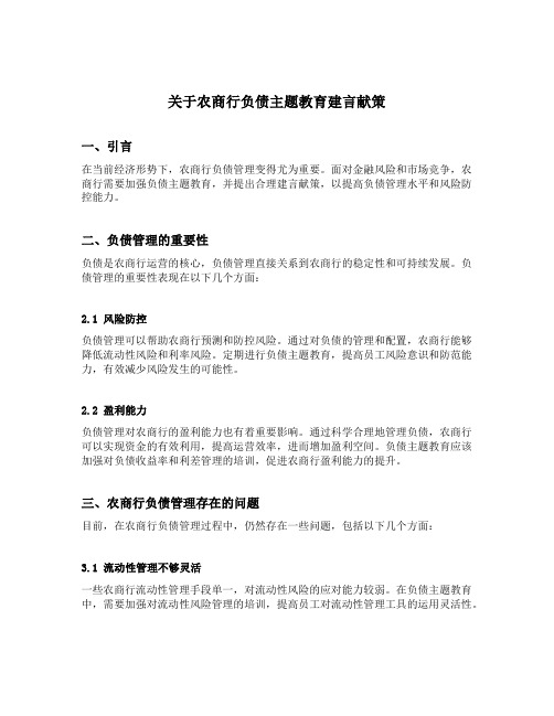 关于农商行负债主题教育建言献策