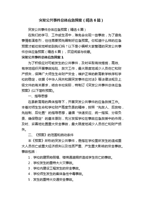 突发公共事件总体应急预案（精选6篇）