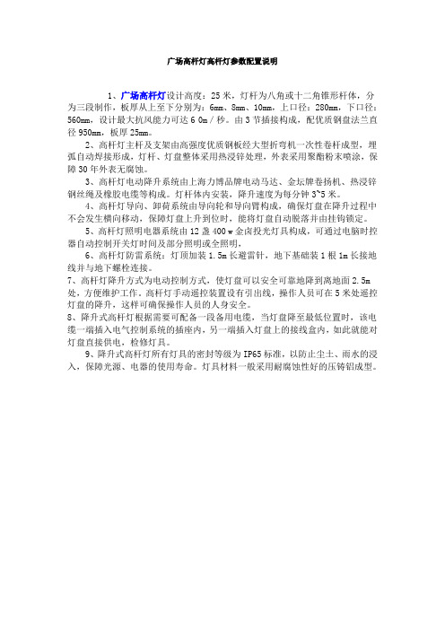 广场高杆灯高杆灯参数配置说明