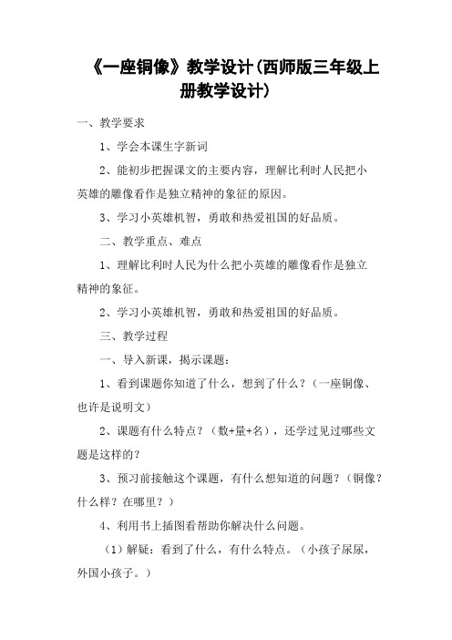 《一座铜像》教学设计(西师版三年级上册教学设计)