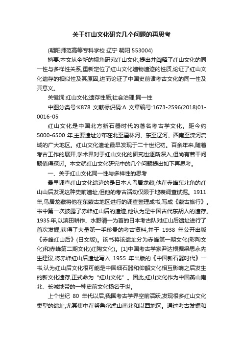 关于红山文化研究几个问题的再思考