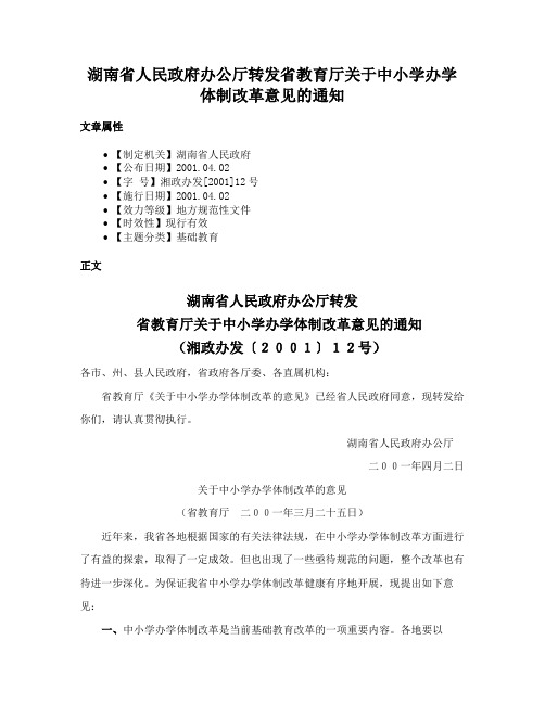 湖南省人民政府办公厅转发省教育厅关于中小学办学体制改革意见的通知