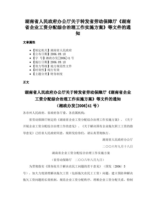 湖南省人民政府办公厅关于转发省劳动保障厅《湖南省企业工资分配综合治理工作实施方案》等文件的通知