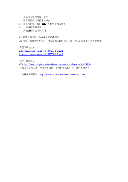 THU CS资料指南 清华大学考研绝密资料