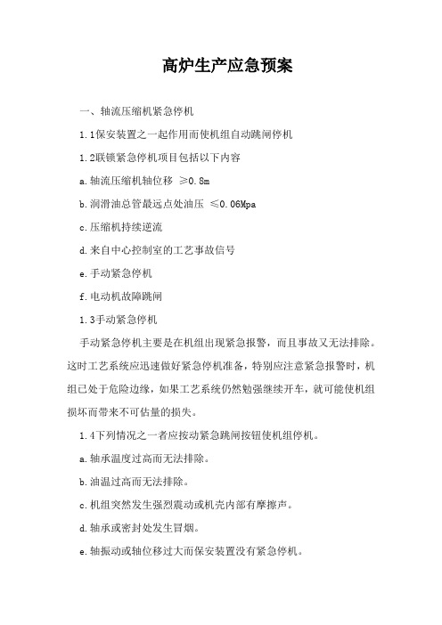 高炉生产应急预案