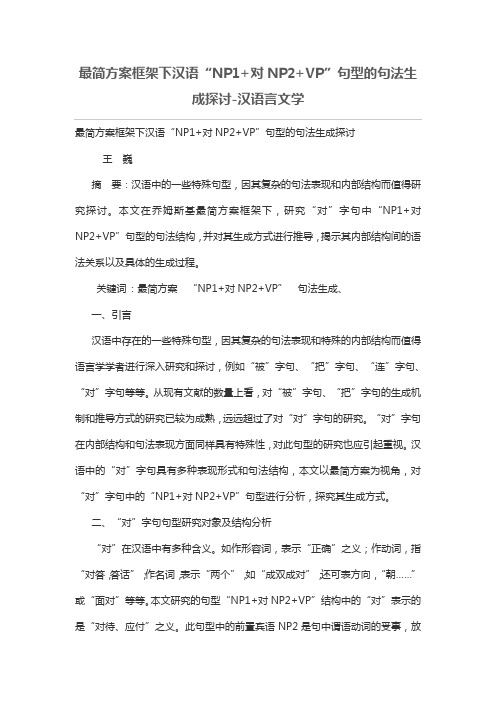 最简专业技术方案框架下汉语“NP1 对NP2 VP”句型的句法生成探讨