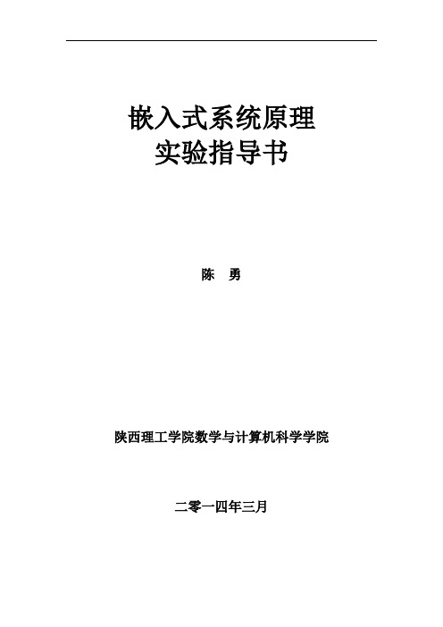 陈勇嵌入式系统原理实验指导书