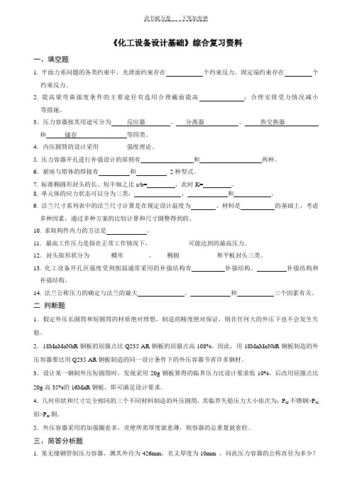 《化工设备设计基础》综合复习资料