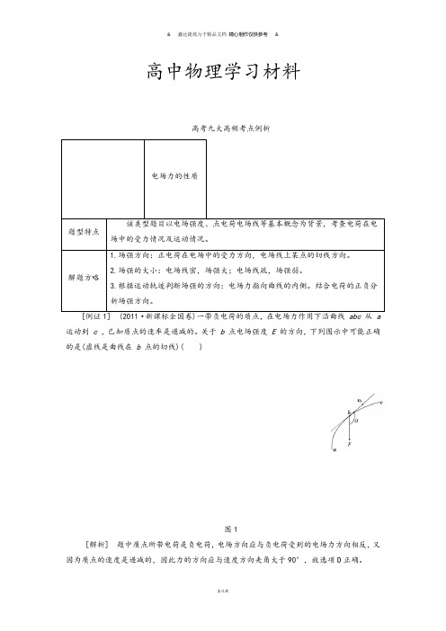 鲁科版高中物理选修3-1高考九大高频考点例析.docx