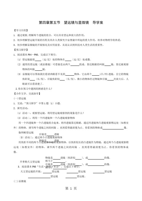 苏科版八年级上册物理导学案及同步课后作业：4.5望远镜与显微镜