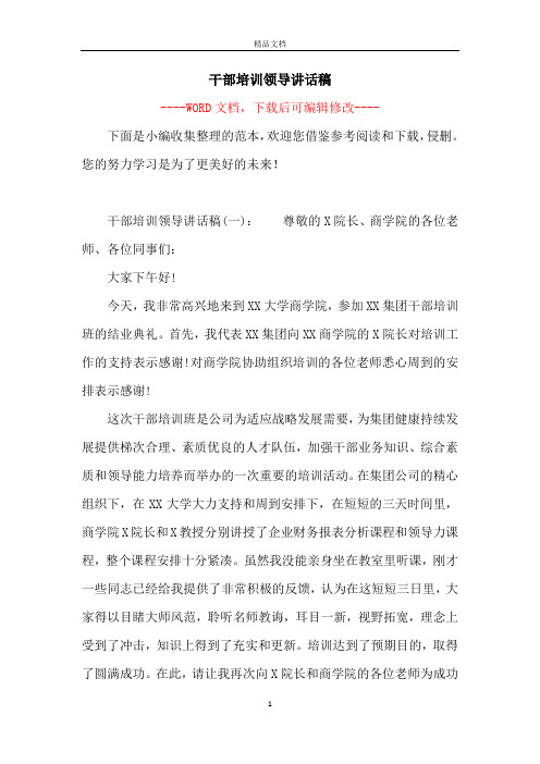 干部培训领导讲话稿