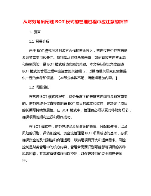 从财务角度阐述BOT模式的管理过程中应注意的细节